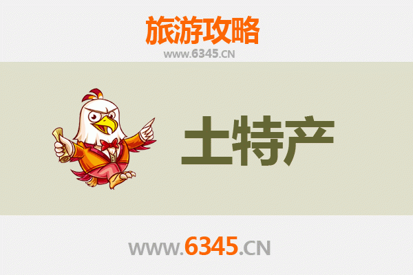 临沂莒南旅游必带土特产推荐：地道美食与手信精选攻略